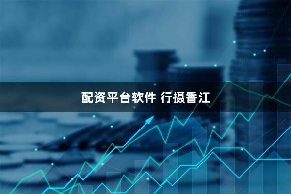 配资平台软件 行摄香江